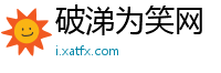 破涕为笑网